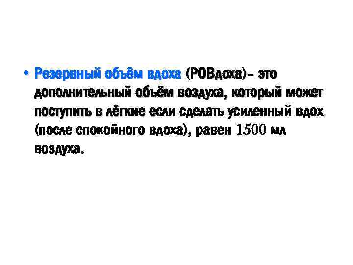  • Резервный объём вдоха (РОВдоха)– это дополнительный объём воздуха, который может поступить в