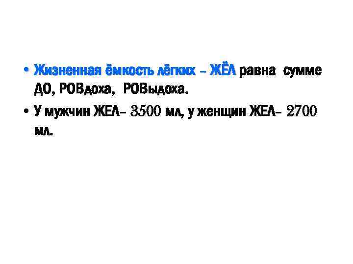  • Жизненная ёмкость лёгких – ЖЁЛ равна сумме ДО, РОВдоха, РОВыдоха. • У