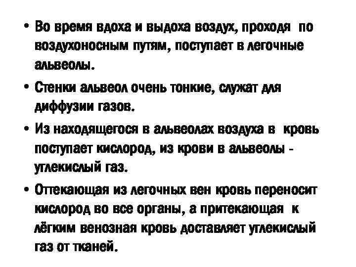  • Во время вдоха и выдоха воздух, проходя по воздухоносным путям, поступает в