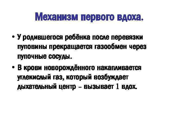 С первым вдохом. Каков механизм первого вдоха новорожденного. Механизм первого вдоха новорожденного ребенка физиология. Первый вдох новорожденного механизм. Механизм первого вдоха новорожденного схема.