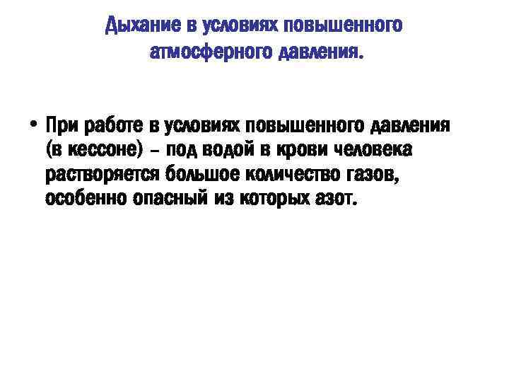 Дыхание в условиях повышенного атмосферного давления. • При работе в условиях повышенного давления (в