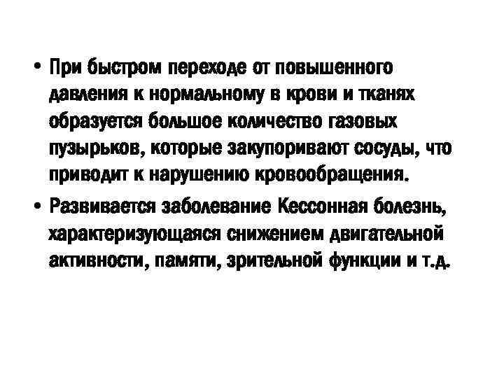  • При быстром переходе от повышенного давления к нормальному в крови и тканях