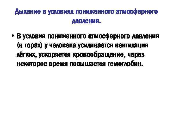 Дыхание в условиях пониженного атмосферного давления. • В условия пониженного атмосферного давления (в горах)