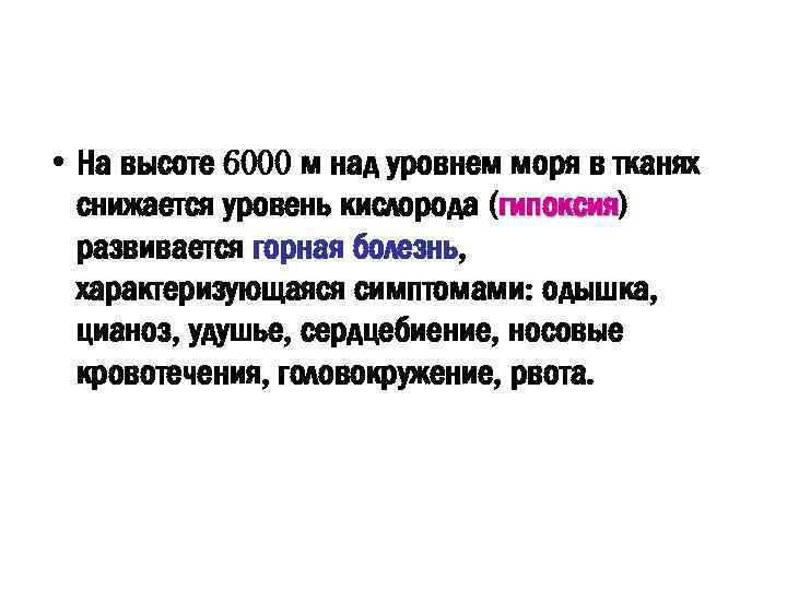  • На высоте 6000 м над уровнем моря в тканях снижается уровень кислорода
