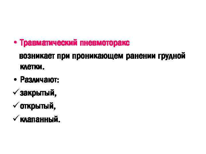 • Травматический пневмоторакс возникает при проникающем ранении грудной клетки. • Различают: ü закрытый,