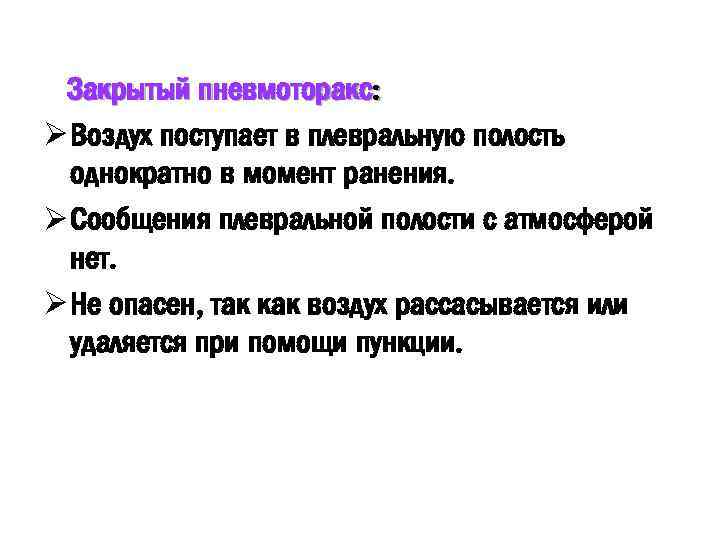 Закрытый пневмоторакс: Ø Воздух поступает в плевральную полость однократно в момент ранения. Ø Сообщения