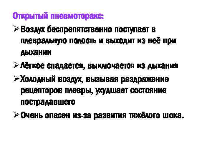 Открытый пневмоторакс: Ø Воздух беспрепятственно поступает в плевральную полость и выходит из неё при