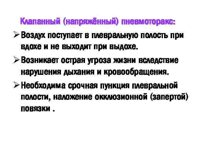 Клапанный (напряжённый) пневмоторакс: Ø Воздух поступает в плевральную полость при вдохе и не выходит