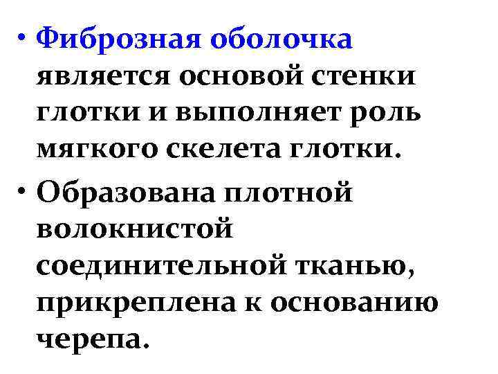  • Фиброзная оболочка является основой стенки глотки и выполняет роль мягкого скелета глотки.