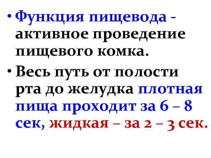 • Функция пищевода активное проведение пищевого комка. • Весь путь от полости рта