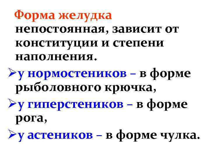 Форма желудка непостоянная, зависит от конституции и степени наполнения. Øу нормостеников – в форме