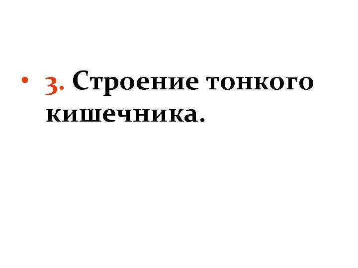  • 3. Строение тонкого кишечника. 