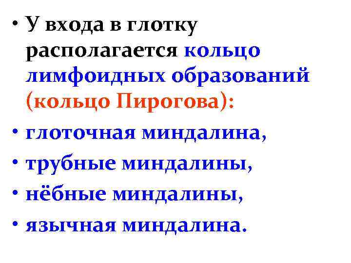  • У входа в глотку располагается кольцо лимфоидных образований (кольцо Пирогова): • глоточная