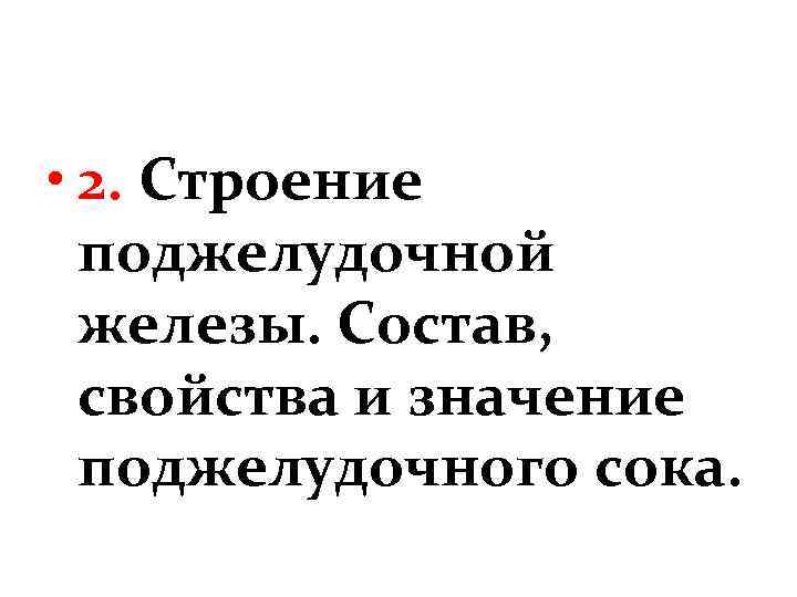  • 2. Строение поджелудочной железы. Состав, свойства и значение поджелудочного сока. 