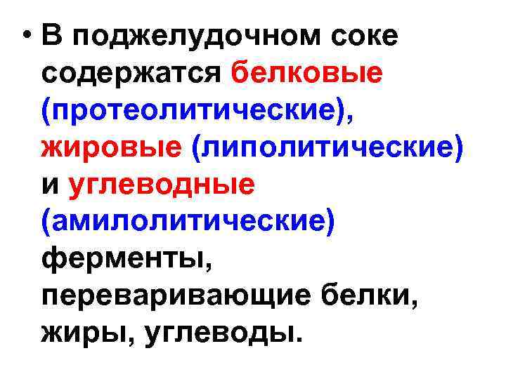 Протеолитические ферменты поджелудочной