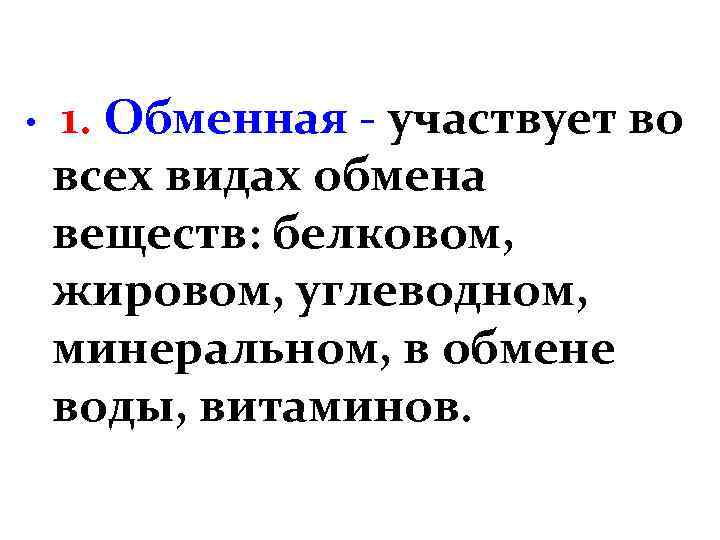  • 1. Обменная - участвует во всех видах обмена веществ: белковом, жировом, углеводном,