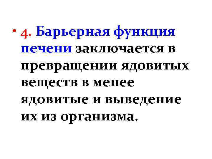  • 4. Барьерная функция печени заключается в превращении ядовитых веществ в менее ядовитые