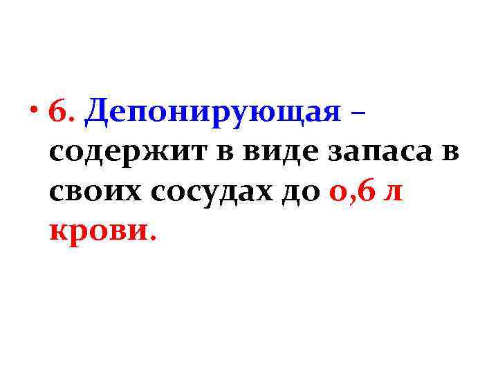  • 6. Депонирующая – содержит в виде запаса в своих сосудах до 0,