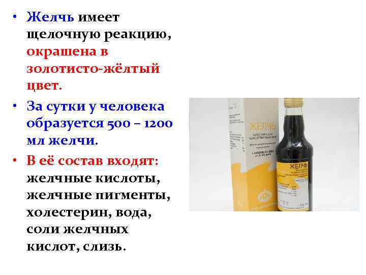  • Желчь имеет щелочную реакцию, окрашена в золотисто-жёлтый цвет. • За сутки у