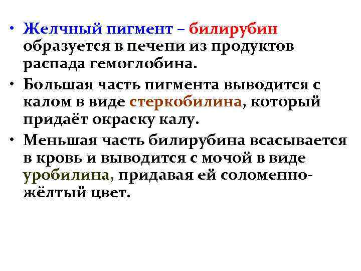  • Желчный пигмент – билирубин образуется в печени из продуктов распада гемоглобина. •