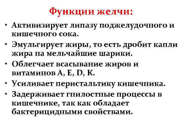 Функции желчи: • Активизирует липазу поджелудочного и кишечного сока. • Эмульгирует жиры, то есть