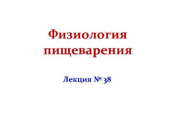 Физиология пищеварения Лекция № 38 
