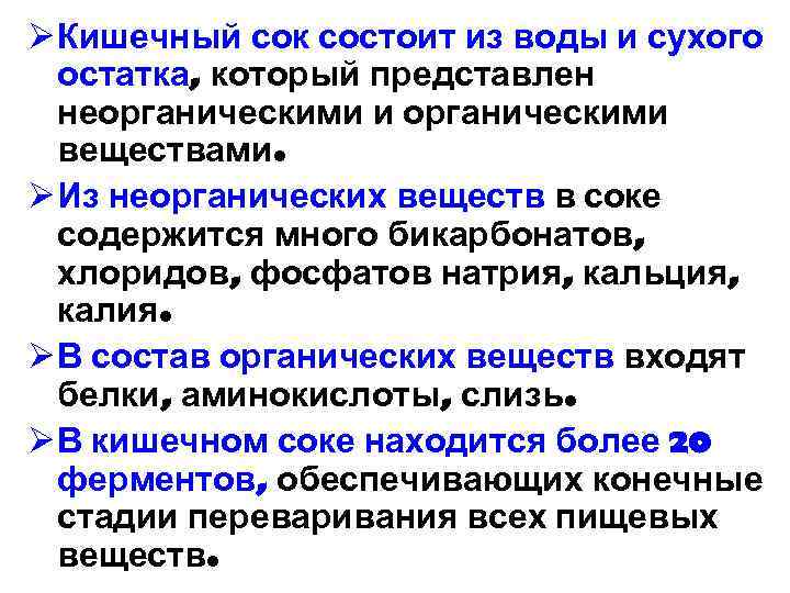 Сок кишечных желез. Функции компонентов кишечного сока. Кишечный сок функции свойства. Функции кишечного сока в пищеварении. Кишечный сок свойства состав функции.