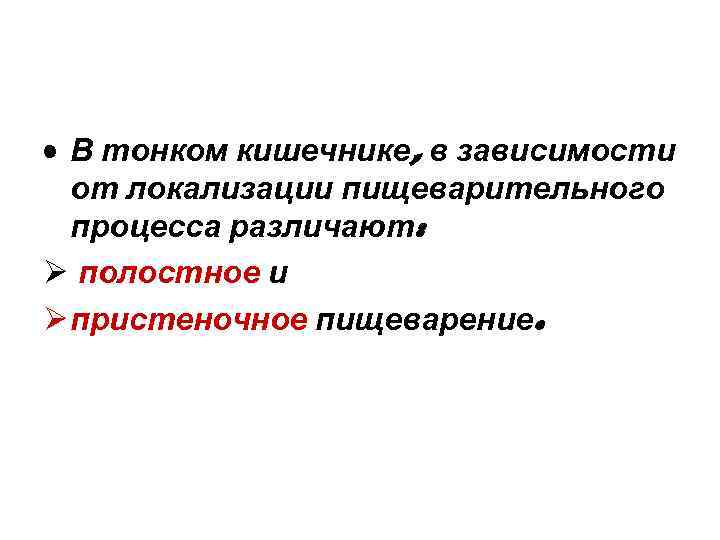  • В тонком кишечнике, в зависимости от локализации пищеварительного процесса различают: Ø полостное