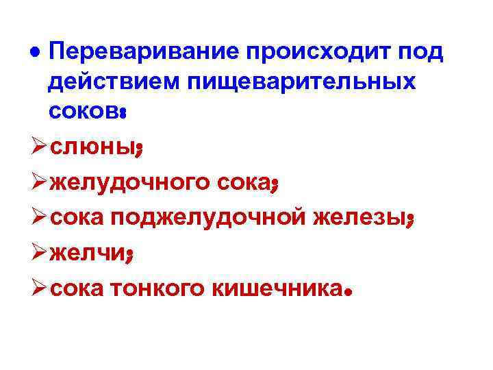  • Переваривание происходит под действием пищеварительных соков: Øслюны; Øжелудочного сока; Øсока поджелудочной железы;
