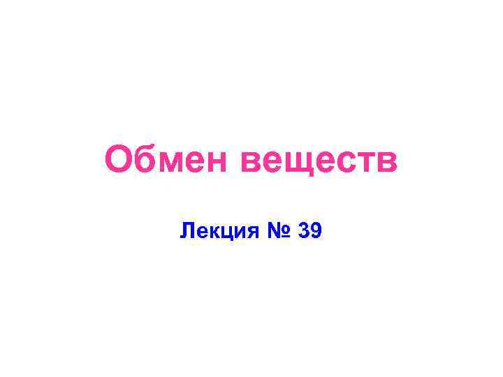 Обмен веществ Лекция № 39 