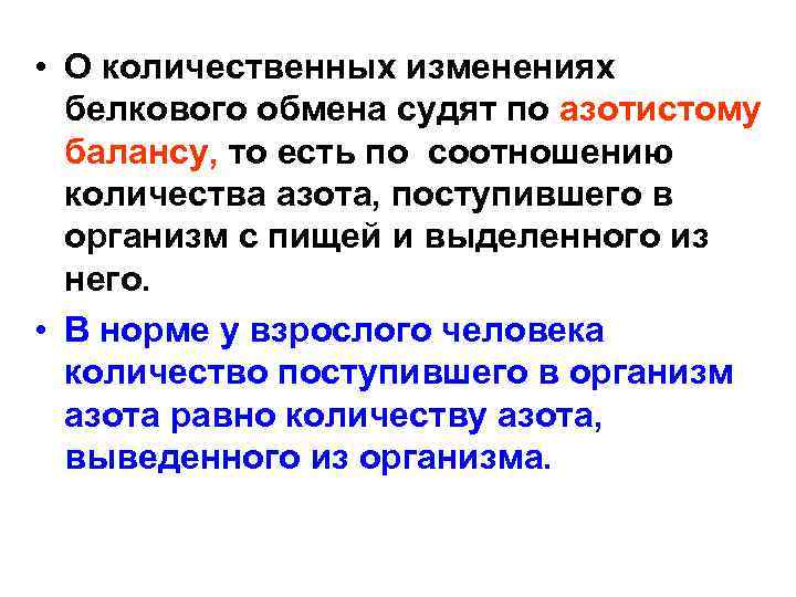  • О количественных изменениях белкового обмена судят по азотистому балансу, то есть по