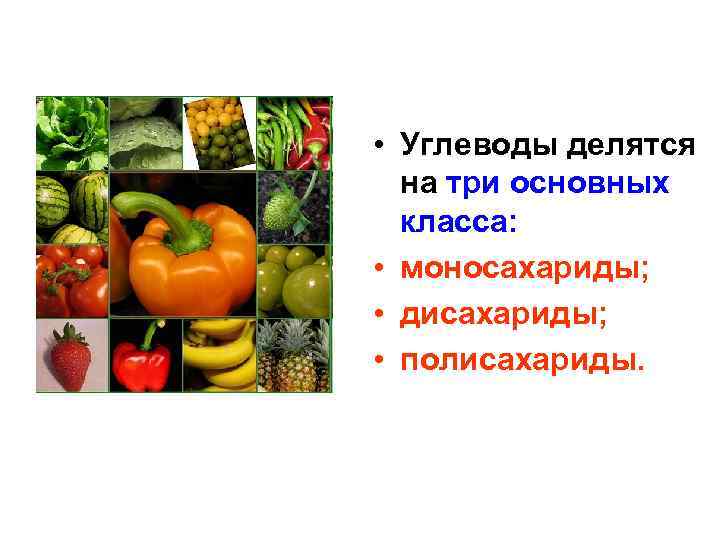  • Углеводы делятся на три основных класса: • моносахариды; • дисахариды; • полисахариды.