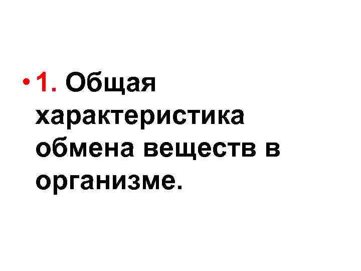  • 1. Общая характеристика обмена веществ в организме. 