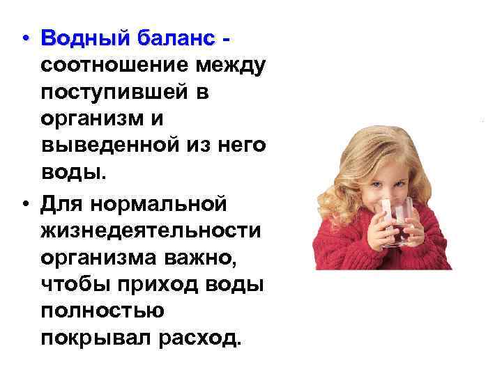  • Водный баланс соотношение между поступившей в организм и выведенной из него воды.