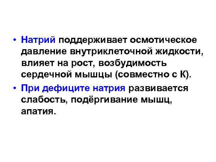  • Натрий поддерживает осмотическое давление внутриклеточной жидкости, влияет на рост, возбудимость сердечной мышцы