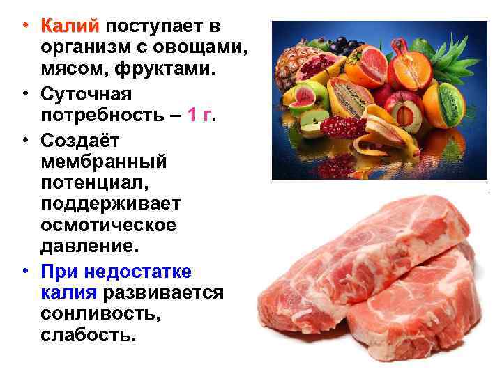  • Калий поступает в организм с овощами, мясом, фруктами. • Суточная потребность –