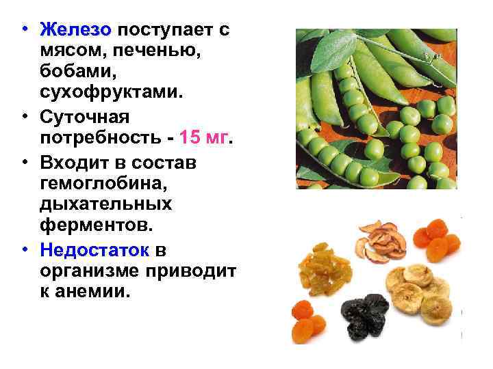  • Железо поступает с мясом, печенью, бобами, сухофруктами. • Суточная потребность - 15