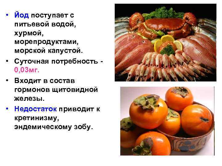  • Йод поступает с питьевой водой, хурмой, морепродуктами, морской капустой. • Суточная потребность