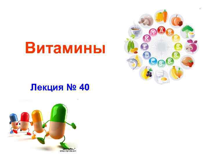 Витамины Лекция № 40 