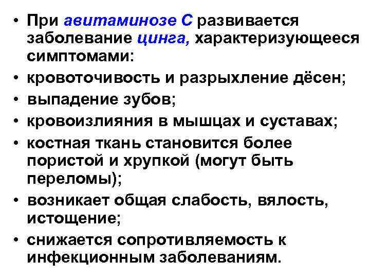  • При авитаминозе С развивается заболевание цинга, характеризующееся симптомами: • кровоточивость и разрыхление