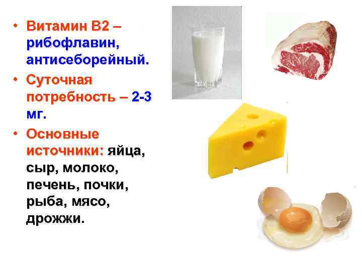  • Витамин В 2 – рибофлавин, антисеборейный. • Суточная потребность – 2 -3