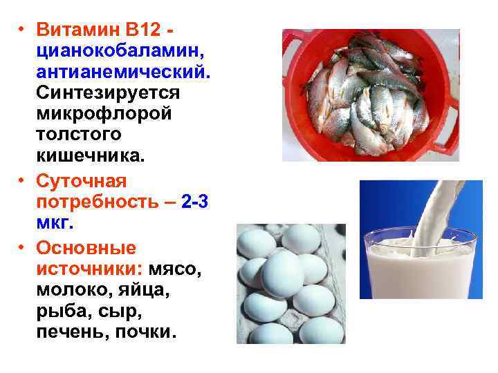  • Витамин В 12 цианокобаламин, антианемический. Синтезируется микрофлорой толстого кишечника. • Суточная потребность