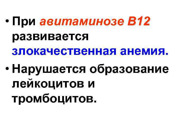  • При авитаминозе В 12 развивается злокачественная анемия. • Нарушается образование лейкоцитов и