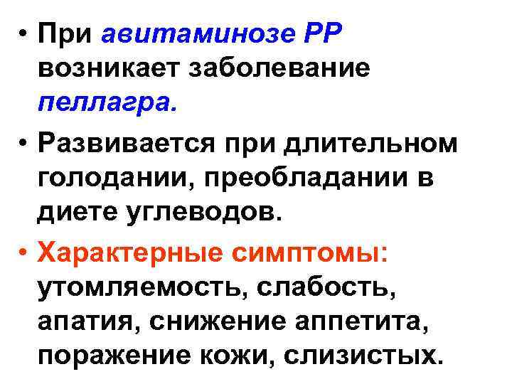  • При авитаминозе РР возникает заболевание пеллагра. • Развивается при длительном голодании, преобладании