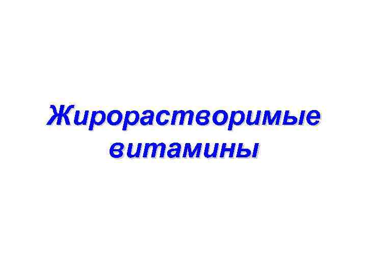 Жирорастворимые витамины 