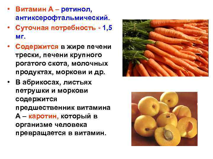  • Витамин А – ретинол, антиксерофтальмический. • Суточная потребность - 1, 5 мг.