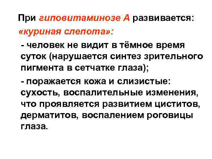 При гиповитаминозе А развивается: «куриная слепота» : - человек не видит в тёмное время