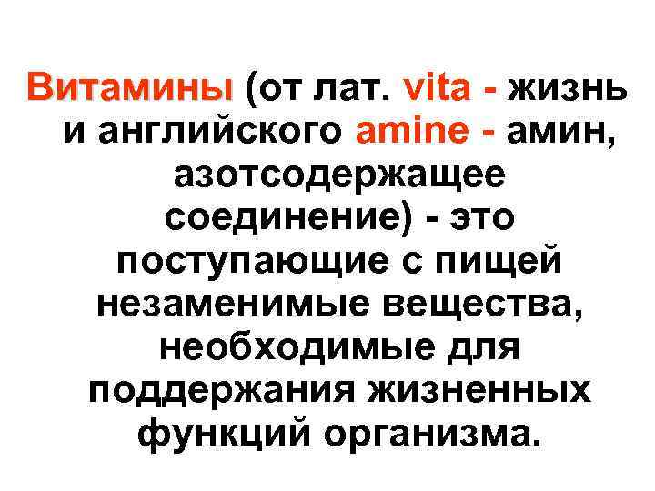 Витамины (от лат. vita - жизнь и английского amine - амин, азотсодержащее соединение) -
