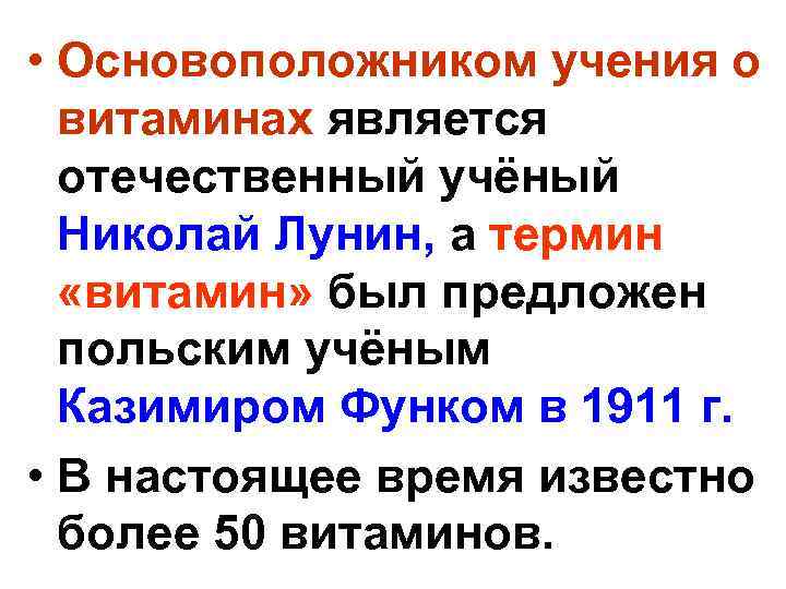 • Основоположником учения о витаминах является отечественный учёный Николай Лунин, а термин «витамин»