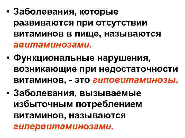  • Заболевания, которые развиваются при отсутствии витаминов в пище, называются авитаминозами. • Функциональные